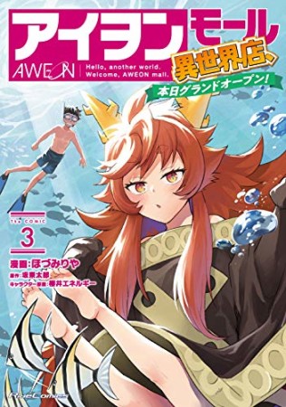 アイヲンモール異世界店、本日グランドオープン！ THE COMIC3巻の表紙