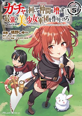 ガチャを回して仲間を増やす 最強の美少女軍団を作り上げろ THE COMIC5巻の表紙