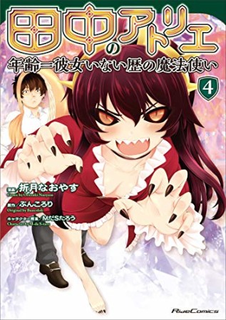 田中のアトリエ～年齢＝彼女いない歴の魔法使い～4巻の表紙