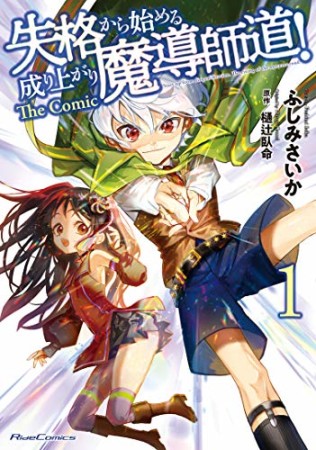 失格から始める成り上がり魔導師道！ THE COMIC1巻の表紙