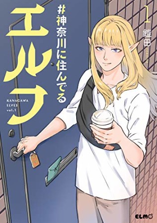 ＃神奈川に住んでるエルフ1巻の表紙