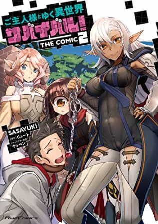 ご主人様とゆく異世界サバイバル！ THE COMIC2巻の表紙