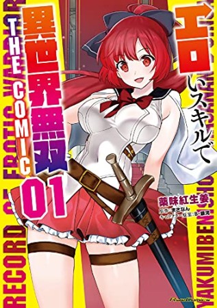 エロいスキルで異世界無双 THE COMIC1巻の表紙