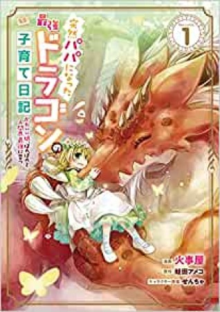 突然パパになった最強ドラゴンの子育て日記～かわいい娘、ほのぼのと人間界最強に育つ～ THE COMIC1巻の表紙