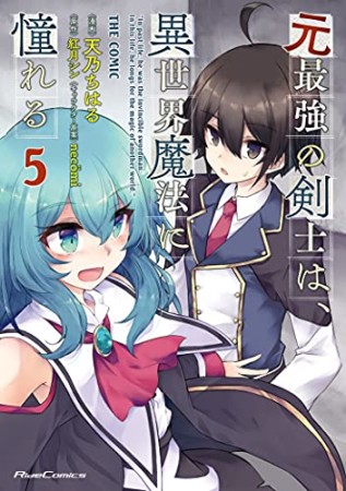 元最強の剣士は、異世界魔法に憧れる THE COMIC5巻の表紙