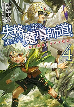 失格から始める成り上がり魔導師道！～呪文開発ときどき戦記～4巻の表紙