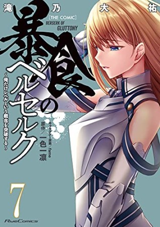 暴食のベルセルク～俺だけレベルという概念を突破する～ THE COMIC7巻の表紙