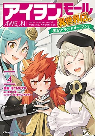 アイヲンモール異世界店、本日グランドオープン！ THE COMIC4巻の表紙