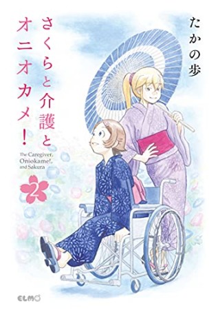 さくらと介護とオニオカメ！2巻の表紙