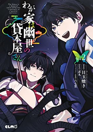 わが家は幽世の貸本屋さん2巻の表紙