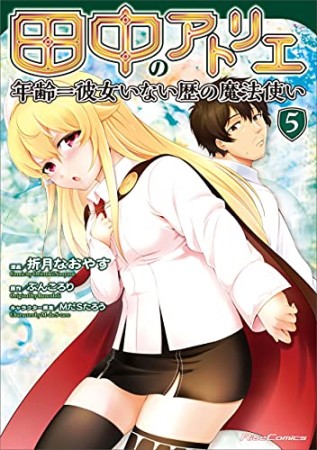 田中のアトリエ～年齢＝彼女いない歴の魔法使い～5巻の表紙