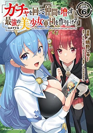 ガチャを回して仲間を増やす 最強の美少女軍団を作り上げろ THE COMIC6巻の表紙