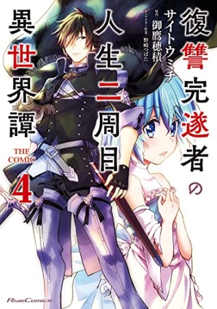 復讐完遂者の人生二周目異世界譚 THE COMIC4巻の表紙