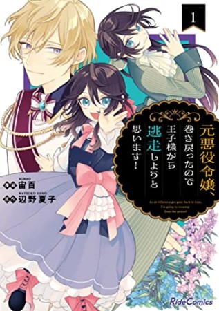 元悪役令嬢、巻き戻ったので王子様から逃走しようと思います！1巻の表紙
