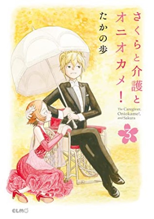 さくらと介護とオニオカメ！3巻の表紙