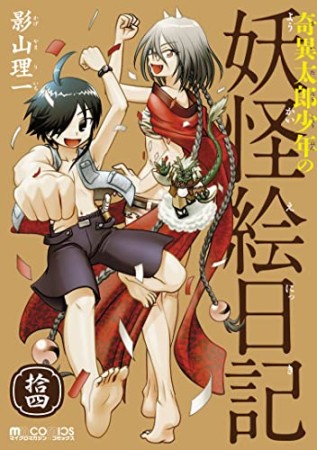 奇異太郎少年の妖怪絵日記14巻の表紙