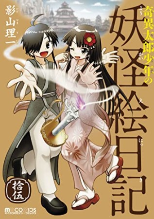 奇異太郎少年の妖怪絵日記15巻の表紙