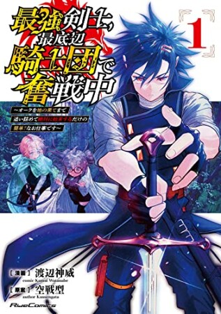 最強剣士、最底辺騎士団で奮戦中　～オークを地の果てまで追い詰めて絶対に始末するだけの簡単？なお仕事です～1巻の表紙