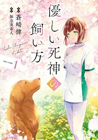 優しい死神の飼い方 THE COMIC1巻の表紙