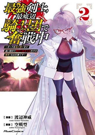 最強剣士、最底辺騎士団で奮戦中　～オークを地の果てまで追い詰めて絶対に始末するだけの簡単？なお仕事です～2巻の表紙