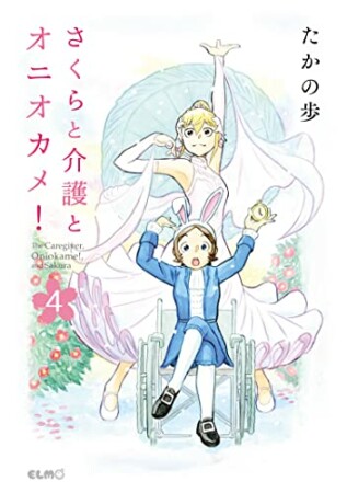 さくらと介護とオニオカメ！4巻の表紙