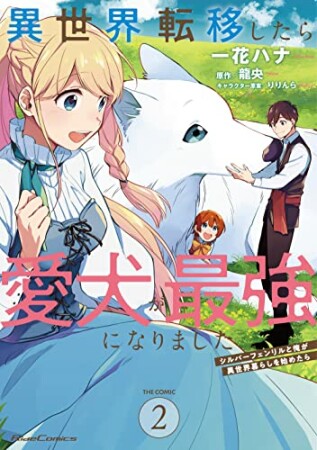 異世界転移したら愛犬が最強になりました ~ シルバーフェンリルと俺が異世界暮らしを始めたら ~ THE COMIC2巻の表紙