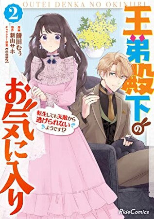 王弟殿下のお気に入り　転生しても天敵から逃げられないようです！？2巻の表紙