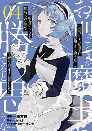 「お前ごときが魔王に勝てると思うな」と勇者パーティを追放されたので、王都で気ままに暮らしたい THE COMIC4巻の表紙