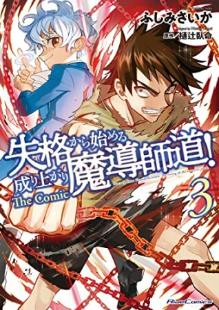 失格から始める成り上がり魔導師道！ THE COMIC3巻の表紙