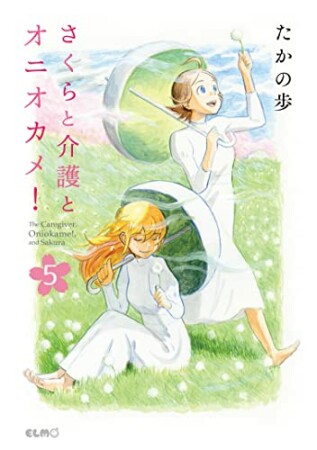 さくらと介護とオニオカメ！5巻の表紙