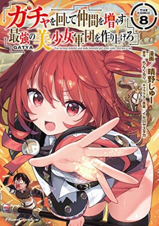 ガチャを回して仲間を増やす 最強の美少女軍団を作り上げろ THE COMIC8巻の表紙