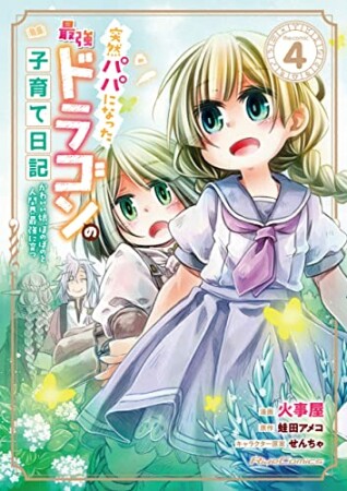 突然パパになった最強ドラゴンの子育て日記～かわいい娘、ほのぼのと人間界最強に育つ～ THE COMIC4巻の表紙