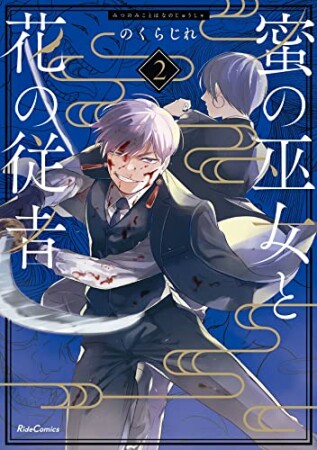 蜜の巫女と花の従者2巻の表紙