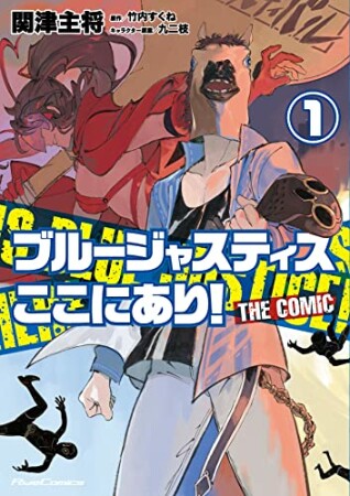 ブルージャスティスここにあり！　ＴＨＥ　ＣＯＭＩＣ1巻の表紙