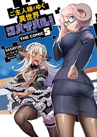 ご主人様とゆく異世界サバイバル！ THE COMIC5巻の表紙