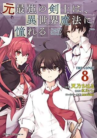 元最強の剣士は、異世界魔法に憧れる THE COMIC8巻の表紙