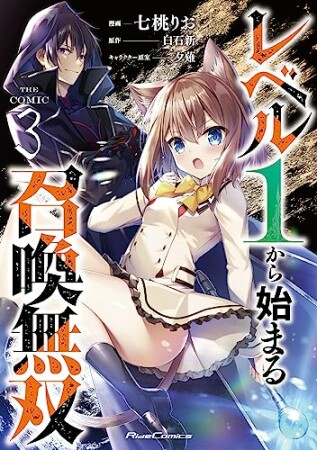 レベル１から始まる召喚無双　ＴＨＥ　ＣＯＭＩＣ3巻の表紙