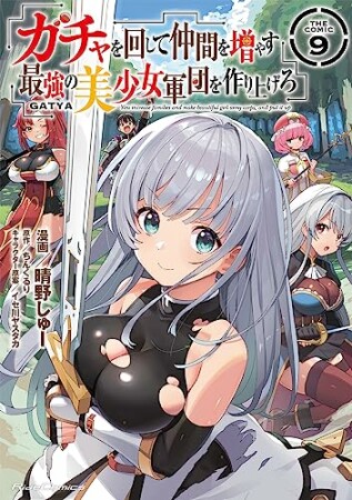 ガチャを回して仲間を増やす 最強の美少女軍団を作り上げろ THE COMIC9巻の表紙