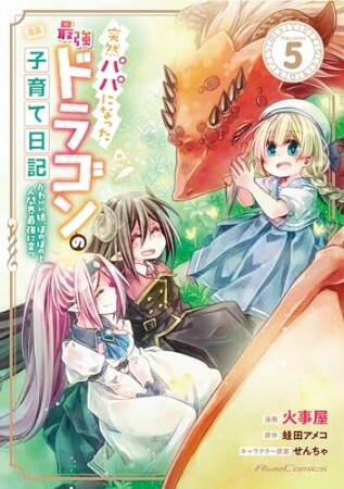 突然パパになった最強ドラゴンの子育て日記～かわいい娘、ほのぼのと人間界最強に育つ～ THE COMIC5巻の表紙