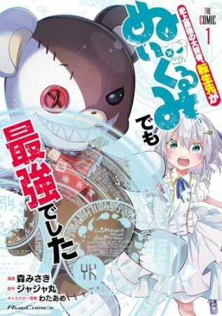 史上最強の大賢者、転生先がぬいぐるみでも最強でした THE COMIC1巻の表紙