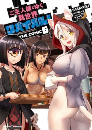 ご主人様とゆく異世界サバイバル！ THE COMIC6巻の表紙