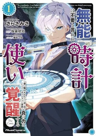 無能は不要と言われ『時計使い』の僕は職人ギルドから追い出されるも、ダンジョンの深部で真の力に覚醒する THE COMIC1巻の表紙