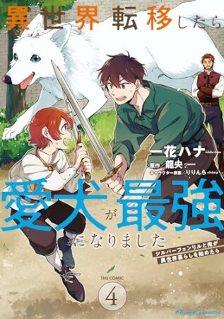 異世界転移したら愛犬が最強になりました ~ シルバーフェンリルと俺が異世界暮らしを始めたら ~ THE COMIC4巻の表紙