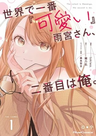 世界で一番『可愛い』雨宮さん、二番目は俺。 THE COMIC1巻の表紙