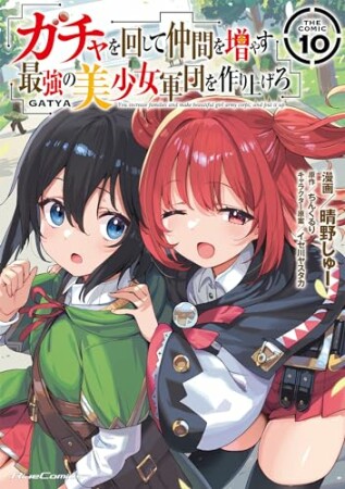 ガチャを回して仲間を増やす 最強の美少女軍団を作り上げろ THE COMIC10巻の表紙