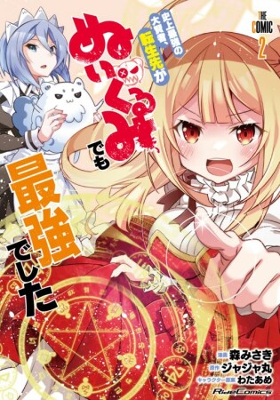 史上最強の大賢者、転生先がぬいぐるみでも最強でした THE COMIC2巻の表紙