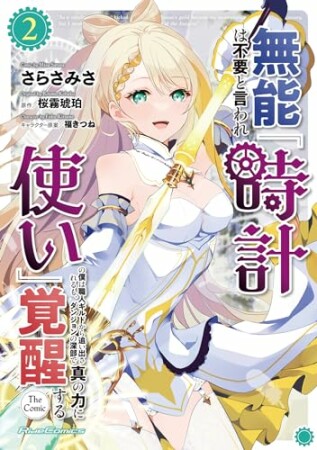 無能は不要と言われ『時計使い』の僕は職人ギルドから追い出されるも、ダンジョンの深部で真の力に覚醒する THE COMIC2巻の表紙