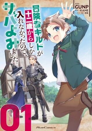 冒険者ギルドが十二歳からしか入れなかったので、サバよみました。1巻の表紙