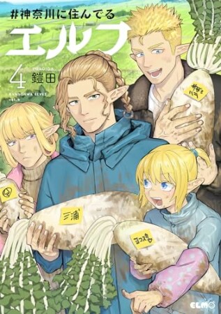 #神奈川に住んでるエルフ4巻の表紙