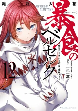 暴食のベルセルク～俺だけレベルという概念を突破する～ THE COMIC12巻の表紙